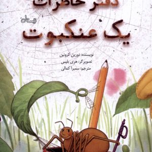 کتاب دفتر خاطرات یک عنکبوت | انتشارات نیستان