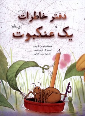 کتاب دفتر خاطرات یک عنکبوت | انتشارات نیستان