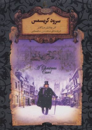 کتاب سرود کریسمس (جیبی) | انتشارات افق