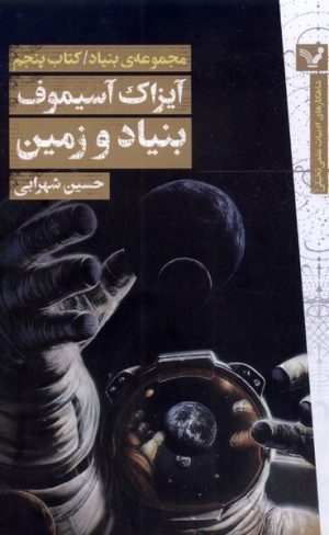 کتاب بنیاد و زمین | انتشارات کتابسرای تندیس