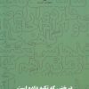 کتاب درختی که تکیه داده است | انتشارات آرادمان