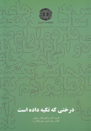 کتاب درختی که تکیه داده است | انتشارات آرادمان