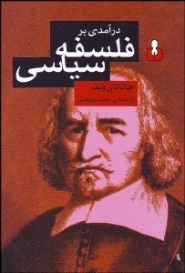 کتاب درآمدی بر فلسفه ی سیاسی | انتشارات آگاه