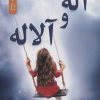 کتاب آله و آلاله | انتشارات نسل نواندیش