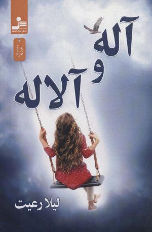 کتاب آله و آلاله | انتشارات نسل نواندیش