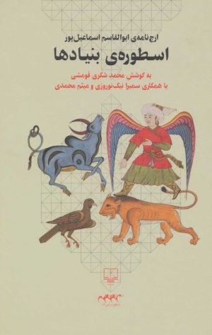 کتاب اسطوره ی بنیادها | انتشارات نشر چشمه