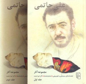 کتاب مجموعه آثار علی حاتمی | انتشارات مرکز
