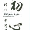 کتاب ذهن ذن، ذهن آغازگر | انتشارات بیدگل