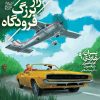 کتاب راز بزرگ فرودگاه | انتشارات محراب قلم