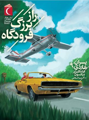 کتاب راز بزرگ فرودگاه | انتشارات محراب قلم