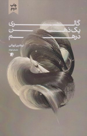 کتاب گالری یک ذهن درهم | انتشارات سیب سرخ
