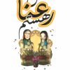 کتاب من رعنا هستم | انتشارات کتابسرای تندیس