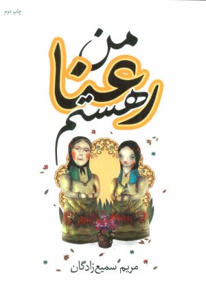 کتاب من رعنا هستم | انتشارات کتابسرای تندیس