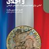 کتاب تورم و اخلاق | انتشارات دنیای اقتصاد