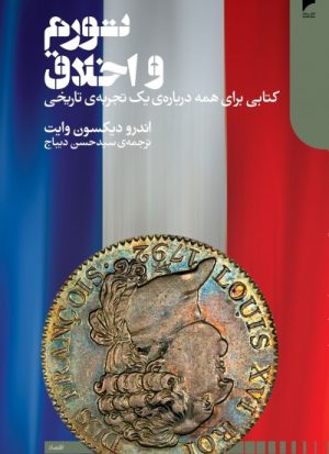 کتاب تورم و اخلاق | انتشارات دنیای اقتصاد