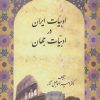 کتاب ادبیات ایران در ادبیات جهان | انتشارات سخن