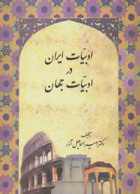 کتاب ادبیات ایران در ادبیات جهان | انتشارات سخن