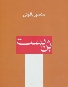 کتاب بن بست | انتشارات افراز