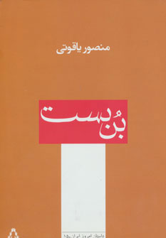 کتاب بن بست | انتشارات افراز