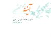 کتاب آینه معنی | انتشارات علمی و فرهنگی