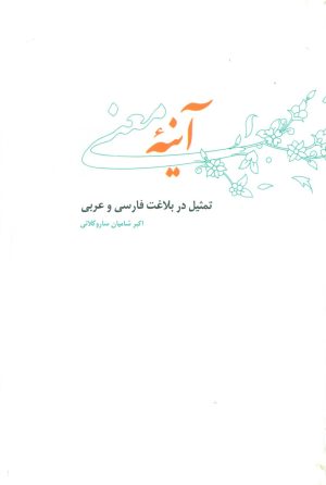 کتاب آینه معنی | انتشارات علمی و فرهنگی