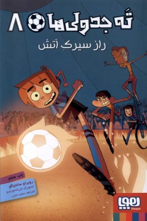 کتاب ته جدولی ها 8 | انتشارات هوپا