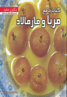کتاب کتاب جامع مربا و مارمالاد | انتشارات بین المللی حافظ
