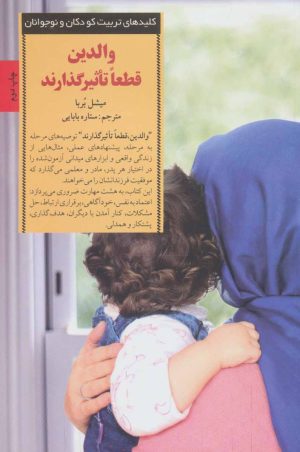 کتاب والدین قطعا تاثیرگذارند | انتشارات صابرین