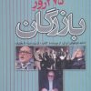 کتاب 275 روز بازرگان | انتشارات علم