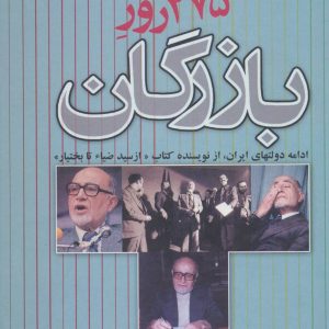 کتاب 275 روز بازرگان | انتشارات علم