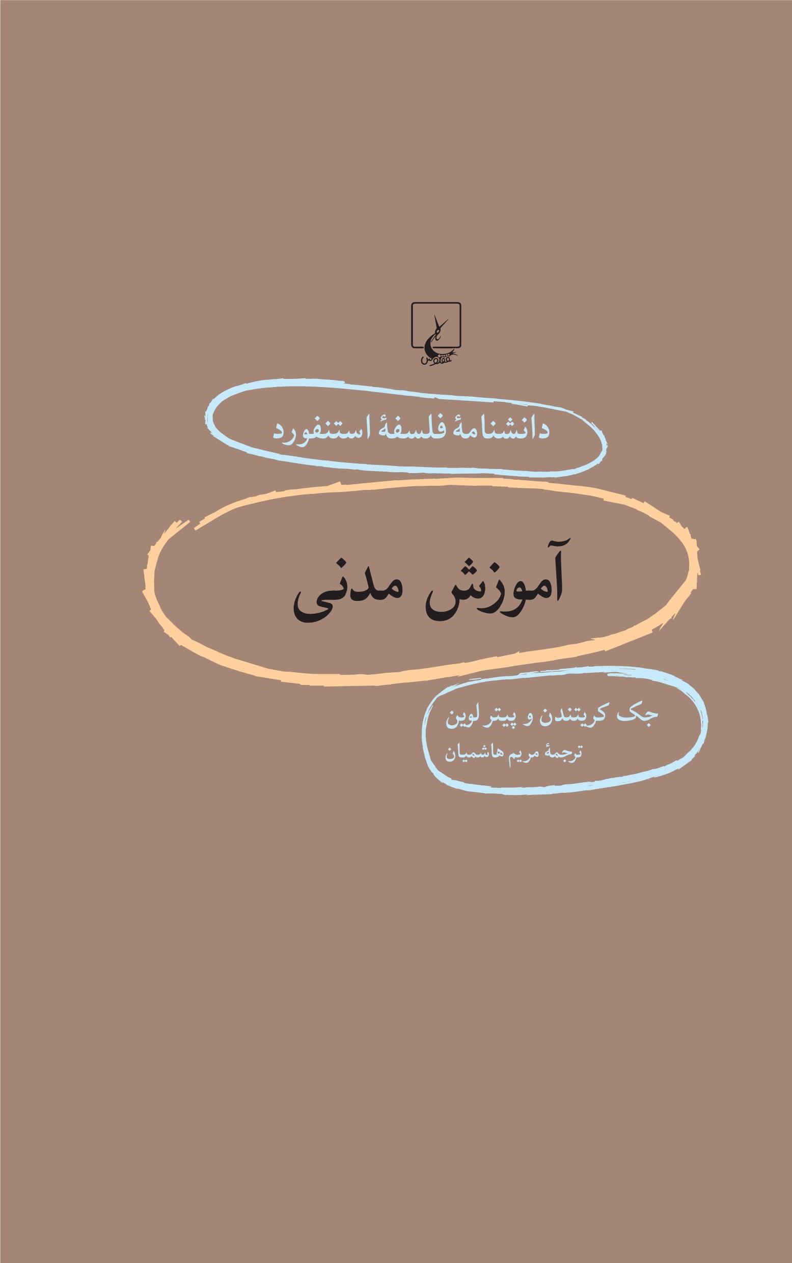 کتاب آموزش مدنی | انتشارات ققنوس