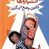 کتاب آتشپاره ها قانون وضع می کنند | انتشارات فنی ایران نردبان
