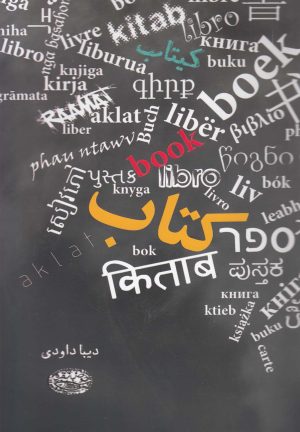 کتاب کتاب | انتشارات حوض نقره