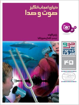 کتاب دنیای اعجاب انگیز صوت و صدا | انتشارات قدیانی