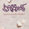 کتاب یک قمقمه دریا | انتشارات به نشر