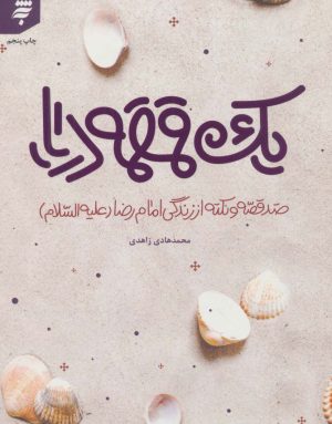 کتاب یک قمقمه دریا | انتشارات به نشر