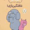 کتاب غافلگیر بازی! | انتشارات پرتقال