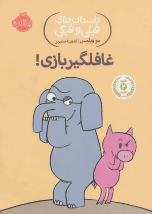 کتاب غافلگیر بازی! | انتشارات پرتقال