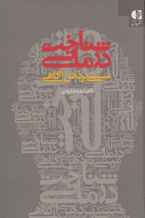 کتاب شناخت درمانی مبتنی بر ذهن آگاهی | انتشارات دانژه
