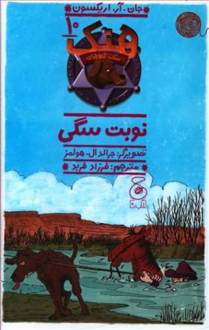 کتاب هنک سگ گاوچران 10 | انتشارات نشر چشمه