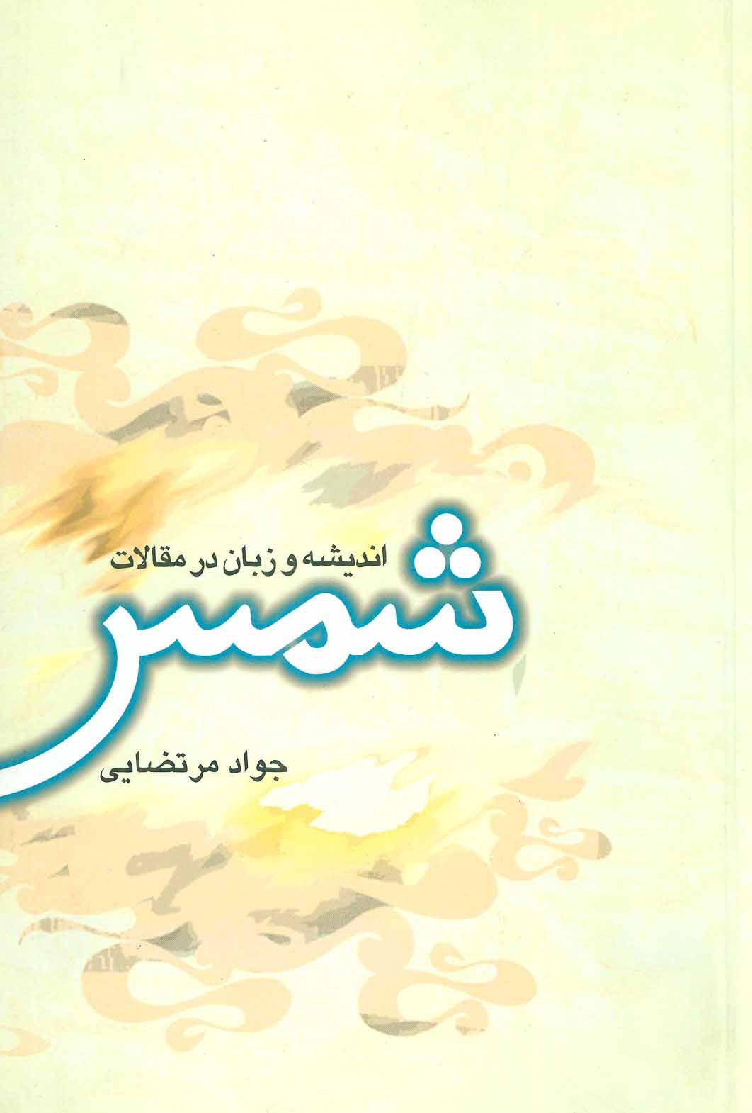 کتاب اندیشه و زبان در مقالات شمس | انتشارات علمی و فرهنگی