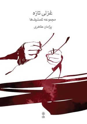 کتاب غزلی تازه | انتشارات موسسه فرهنگی و هنری ماهور