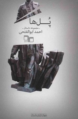 کتاب پل ها | انتشارات نشر چشمه