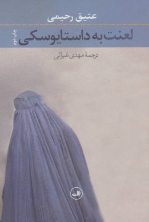 کتاب لعنت به داستایوسکی | انتشارات نشر ثالث