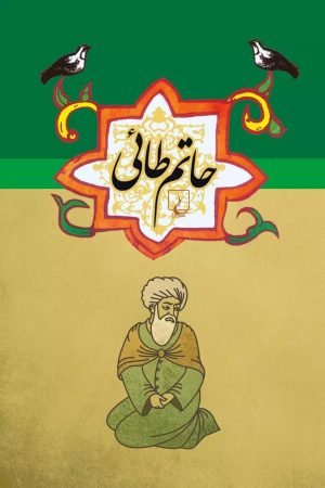 کتاب حاتم طائی | انتشارات ققنوس
