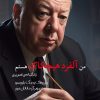 کتاب من آلفرد هیچکاک هستم | انتشارات شورآفرین