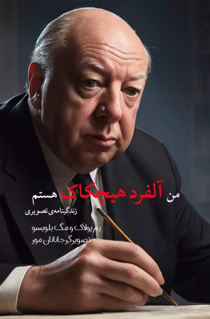 کتاب من آلفرد هیچکاک هستم | انتشارات شورآفرین