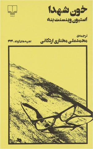 کتاب خون شهدا | انتشارات نشر چشمه