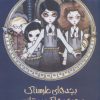 کتاب بچه های طرسناک و چرخ و فلک بدشانسی | انتشارات پیدایش