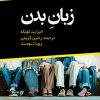 کتاب زبان بدن | انتشارات دانژه